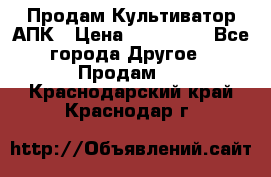 Продам Культиватор АПК › Цена ­ 893 000 - Все города Другое » Продам   . Краснодарский край,Краснодар г.